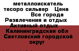 металлоискатель тесоро сильвер › Цена ­ 10 000 - Все города Развлечения и отдых » Активный отдых   . Калининградская обл.,Светловский городской округ 